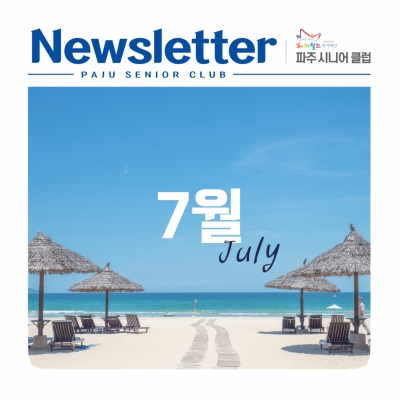 [파주시니어클럽 7월 소식지..